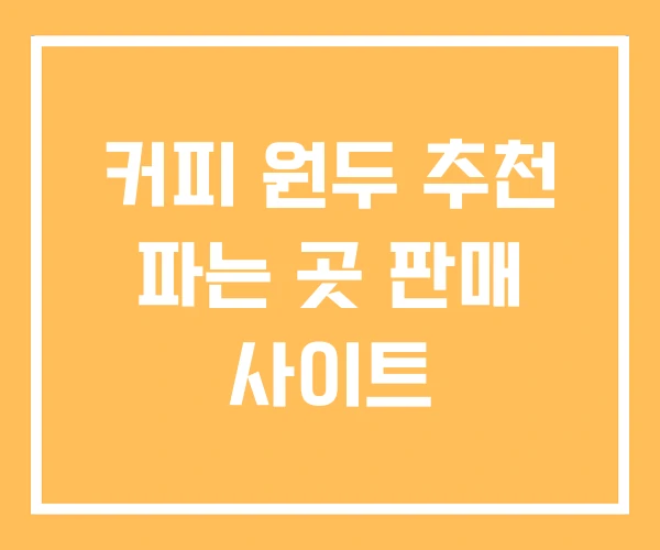 커피 원두 추천 파는 곳 판매 사이트