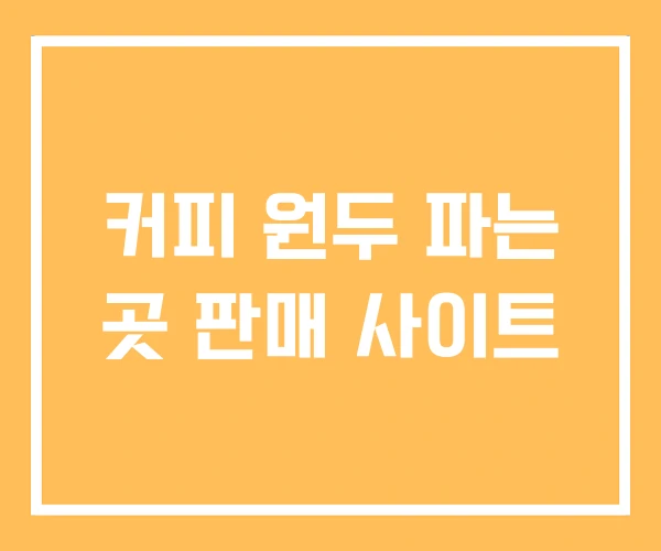 커피 원두 파는 곳 판매 사이트