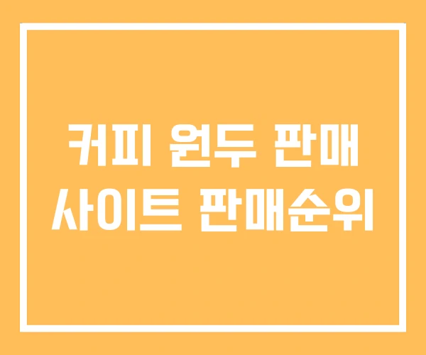 커피 원두 판매 사이트 판매순위