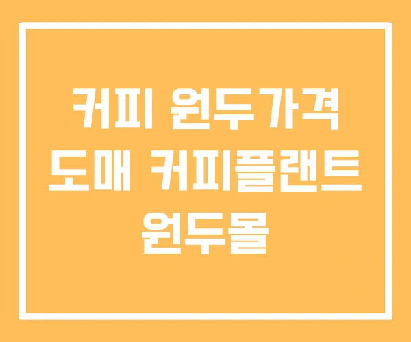 커피 원두가격 도매 커피플랜트 원두몰