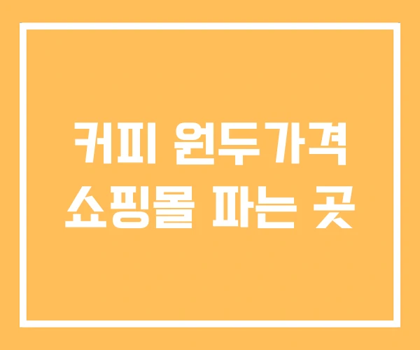 커피 원두가격 쇼핑몰 파는 곳