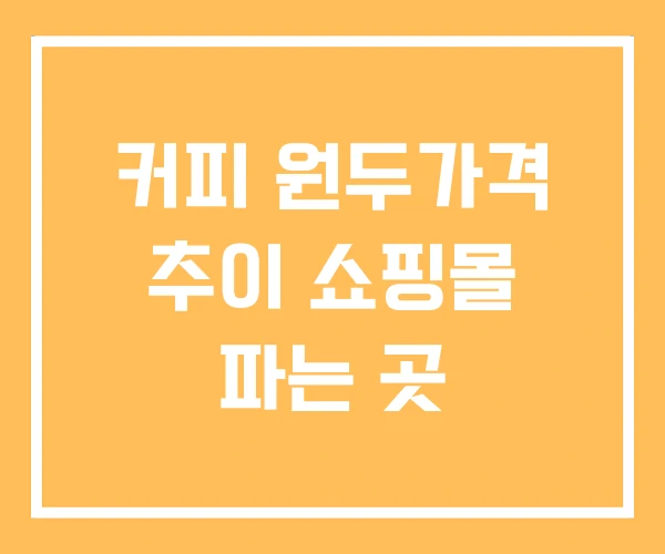 커피 원두가격 추이 쇼핑몰 파는 곳