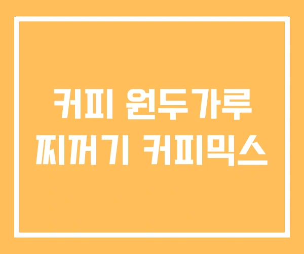 커피 원두가루 찌꺼기 커피믹스