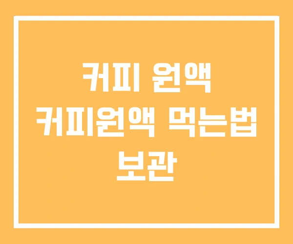 커피 원액 커피원액 먹는법 보관