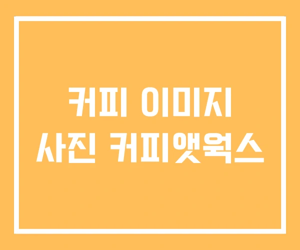 커피 이미지 사진 커피앳웍스