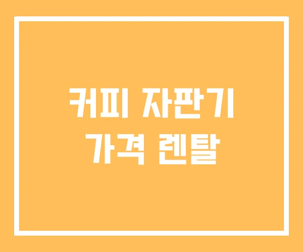 커피 자판기 가격 렌탈