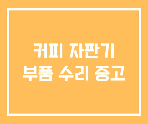 커피 자판기 부품 수리 중고