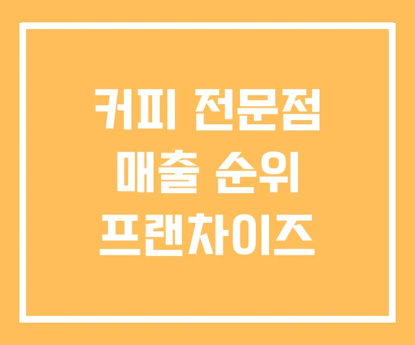 커피 전문점 매출 순위 프랜차이즈