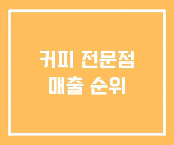 커피 전문점 매출 순위