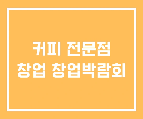 커피 전문점 창업 창업박람회 커피 전문점 창업 창업박람회