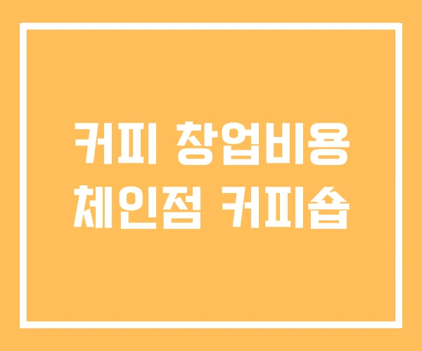 커피 창업비용 체인점 커피숍