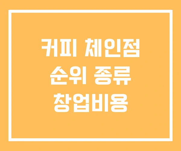 커피 체인점 순위 종류 창업비용