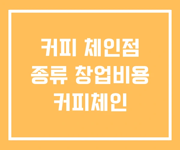 커피 체인점 종류 창업비용 커피체인