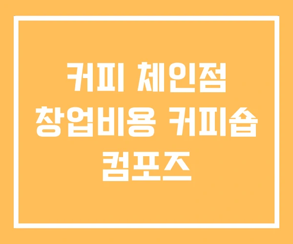 커피 체인점 창업비용 커피숍 컴포즈