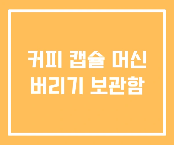커피 캡슐 머신 버리기 보관함 커피 캡슐 머신 버리기 보관함