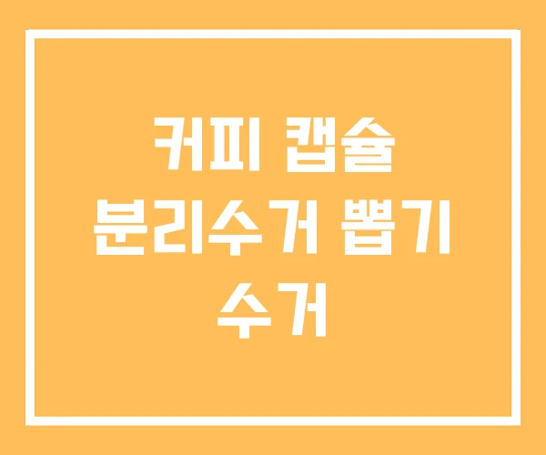 커피 캡슐 분리수거 뽑기 수거