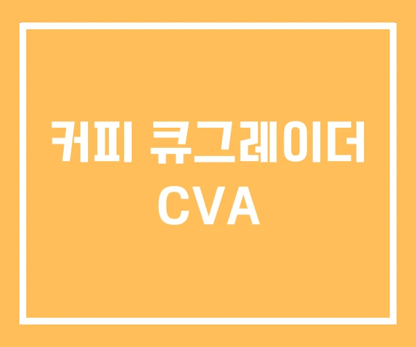 커피 큐그레이더 CVA