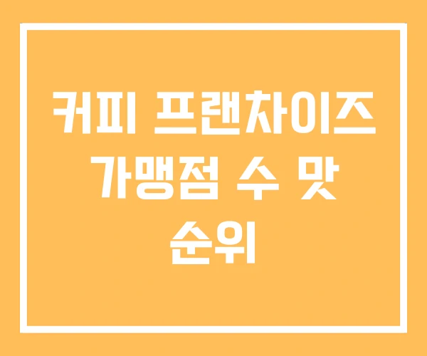 커피 프랜차이즈 가맹점 수 맛 순위