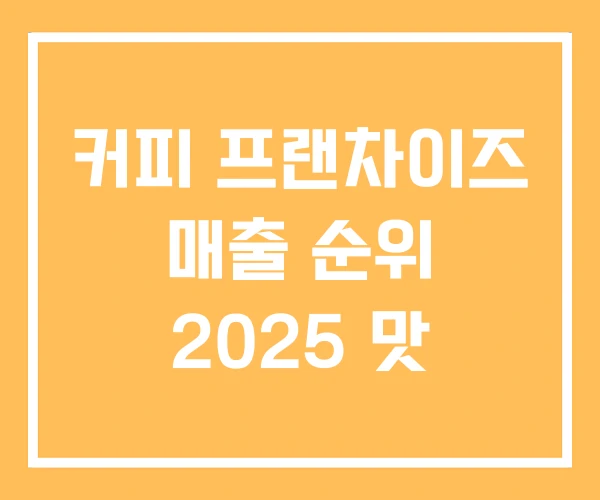 커피 프랜차이즈 매출 순위 2025 맛