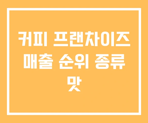 커피 프랜차이즈 매출 순위 종류 맛