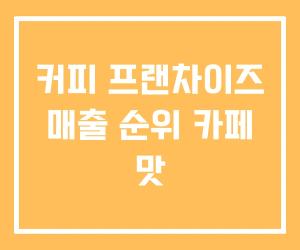 커피 프랜차이즈 매출 순위 카페 맛