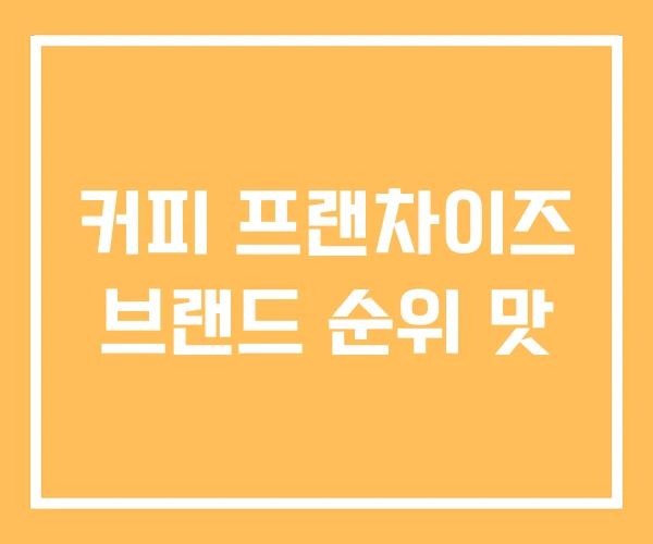 커피 프랜차이즈 브랜드 순위 맛