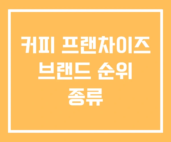 커피 프랜차이즈 브랜드 순위 종류