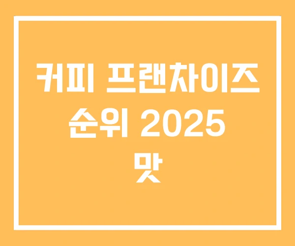커피 프랜차이즈 순위 2025 맛