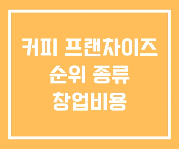 커피 프랜차이즈 순위 종류 창업비용
