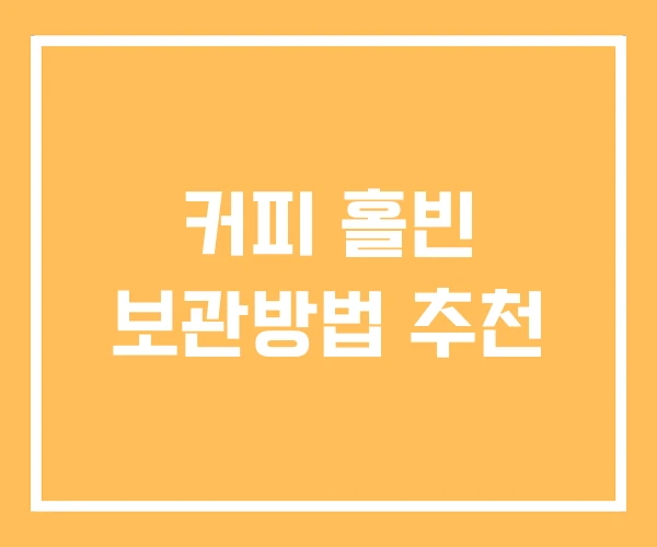 커피 홀빈 보관방법 추천