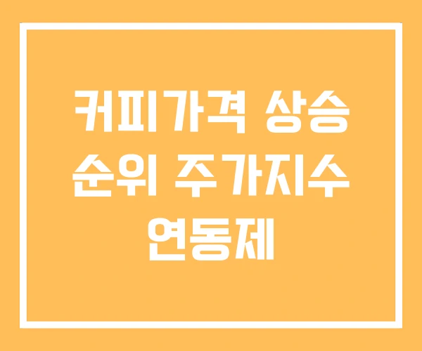 커피가격 상승 순위 주가지수 연동제