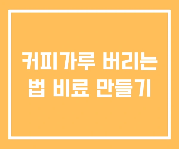 커피가루 버리는 법 비료 만들기