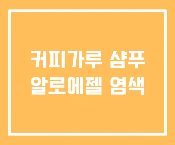 커피가루 샴푸 알로에젤 염색