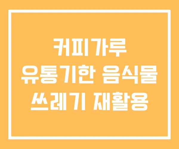 커피가루 유통기한 음식물 쓰레기 재활용