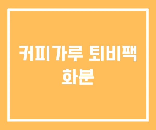 커피가루 퇴비팩 화분