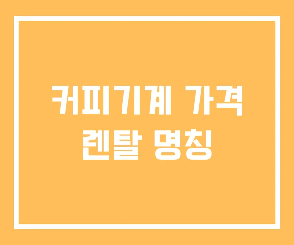 커피기계 가격 렌탈 명칭