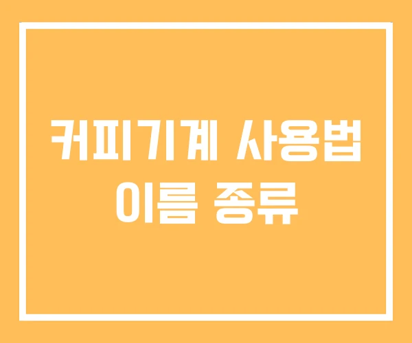 커피기계 사용법 이름 종류