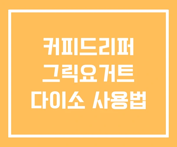 커피드리퍼 그릭요거트 다이소 사용법