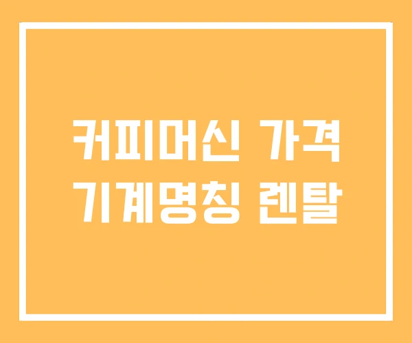 커피머신 가격 기계명칭 렌탈