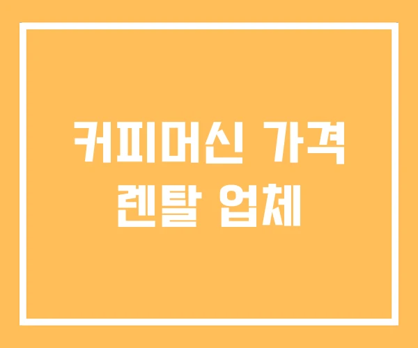 커피머신 가격 렌탈 업체