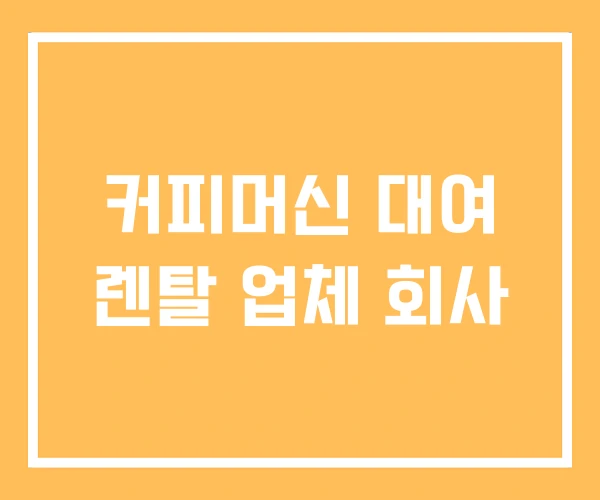 커피머신 대여 렌탈 업체 회사