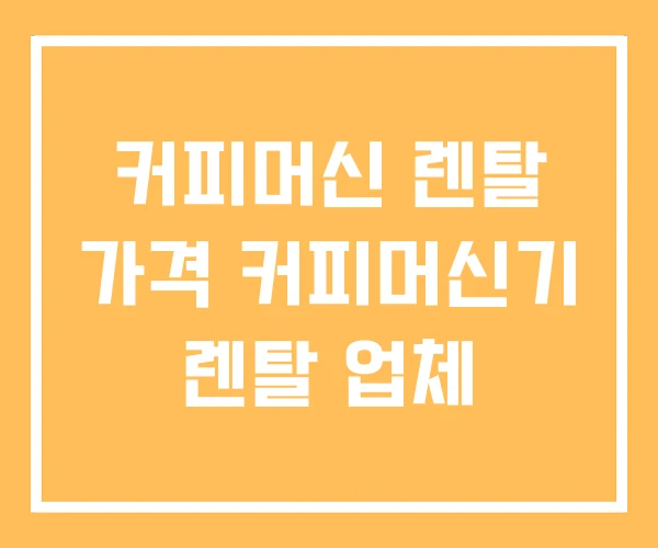 커피머신 렌탈 가격 커피머신기 렌탈 업체