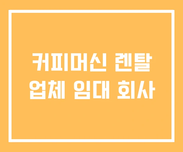 커피머신 렌탈 업체 임대 회사