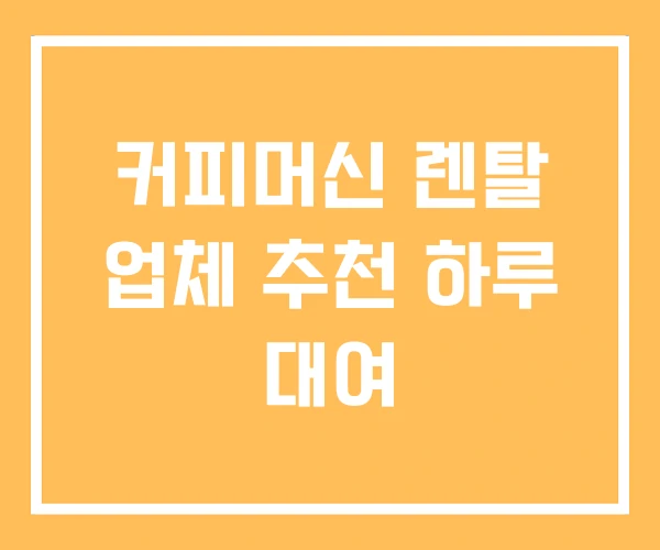 커피머신 렌탈 업체 추천 하루 대여