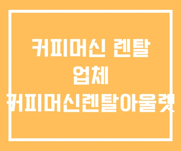 커피머신 렌탈 업체 커피머신렌탈아울렛