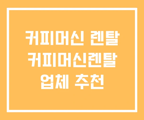 커피머신 렌탈 커피머신렌탈 업체 추천