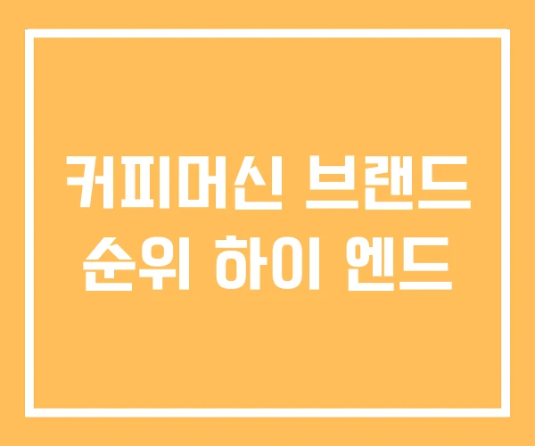 커피머신 브랜드 순위 하이 엔드