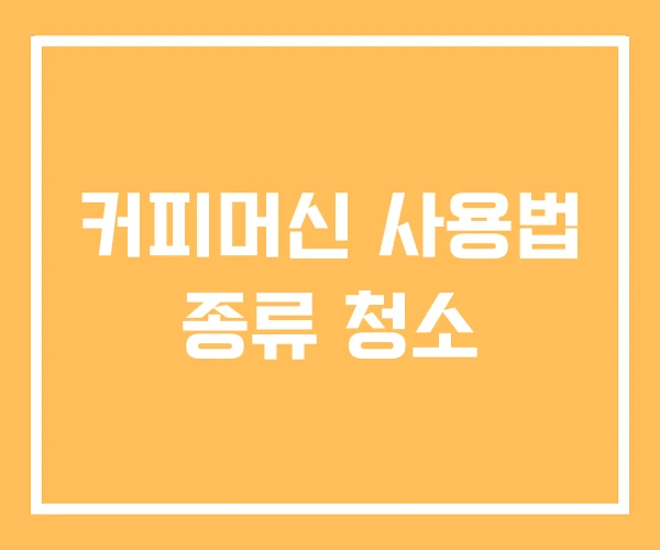커피머신 사용법 종류 청소