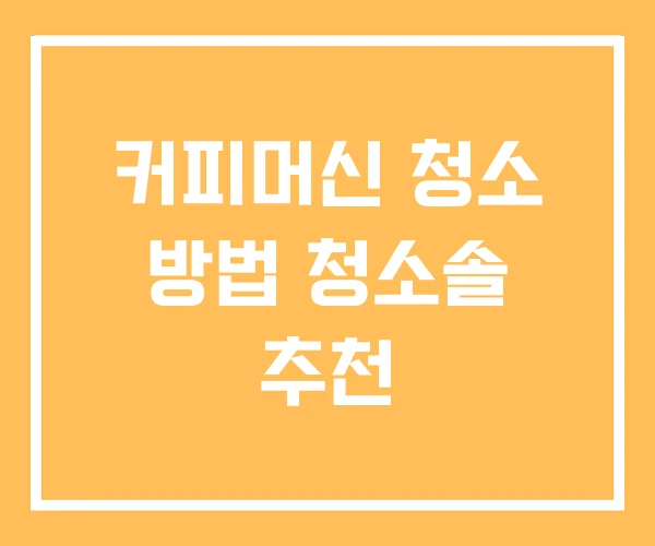 커피머신 청소 방법 청소솔 추천