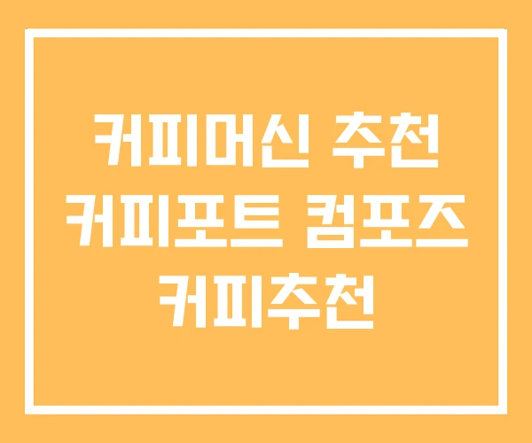 커피머신 추천 커피포트 컴포즈 커피추천